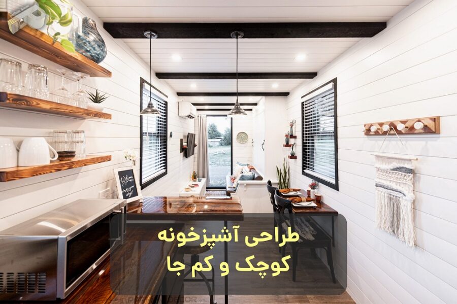 طراحی کابینت آشپزخونه کوچک کم جا 2022