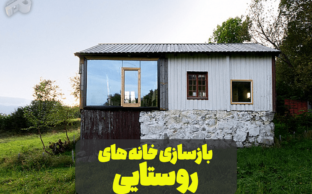 بازسازی و طراحی دکوراسیون داخلی خانه‌های روستایی